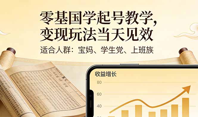 零基国学起号教学，变现玩法当天见效，适合人群:宝妈、学生党、上班族-送财鼠