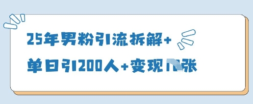 25年男粉引流拆解+单日引200人+变现多张-送财鼠