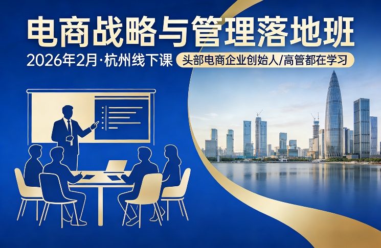 电商战略与管理落地班2026年2月份杭州线下课，头部电商企业创始人高管都在学习-送财鼠