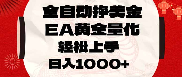 全自动挣美金，EA黄金量化，小白轻松入手，日入1000+-送财鼠