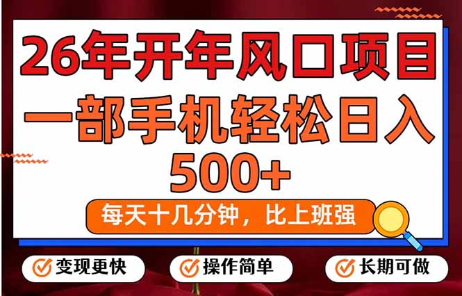 26年开年项目，每天十几分钟，一部手机稳稳日入500+，长期稳定可做-送财鼠