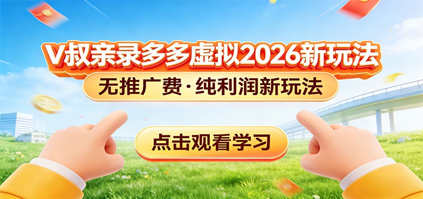 拼多多虚拟电商新玩法，0推广费0成本启动，专为新手打造-送财鼠