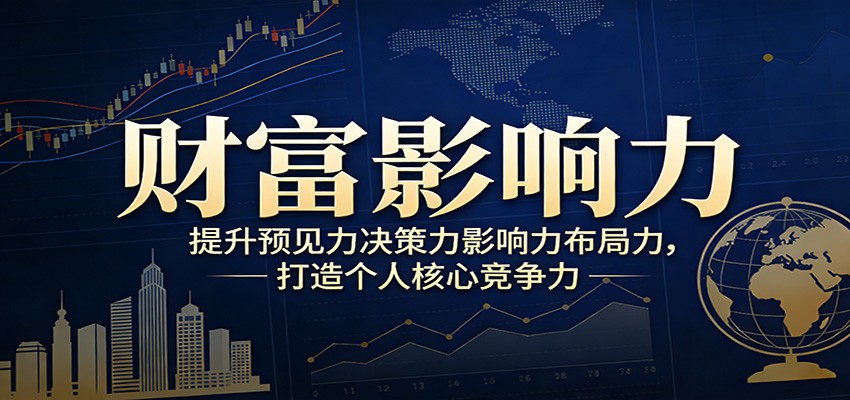财富影响力提升，构建顶层布局思维，实现人生与事业双向升级-送财鼠