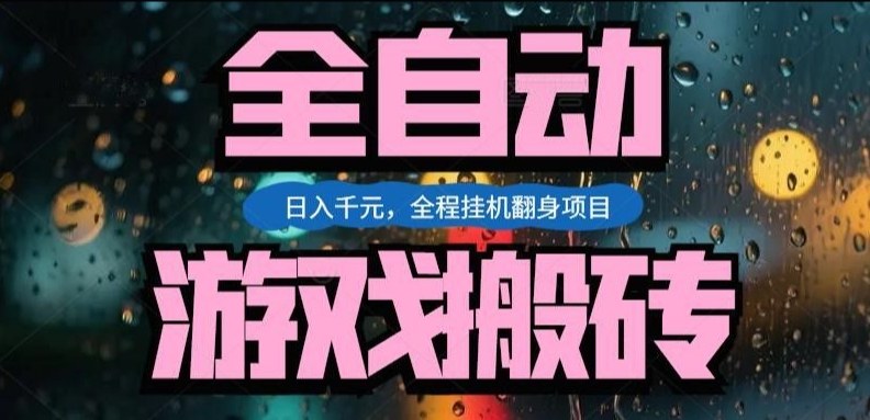 热门游戏搬砖翻身项目，日入1k+，操作简单，上手快全自动无需人工干预【揭秘】-送财鼠