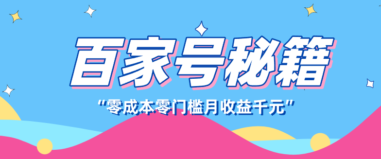 百家号创作者分成计划,新蓝海赛道,新人可做简单易学,月收入千元-送财鼠