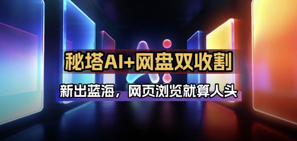 秘塔AI项目拆解_AI智能体配合网盘拉新项目双倍收割打法-送财鼠