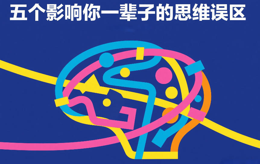 付费文章：五个影响你一辈子的思维误区-送财鼠