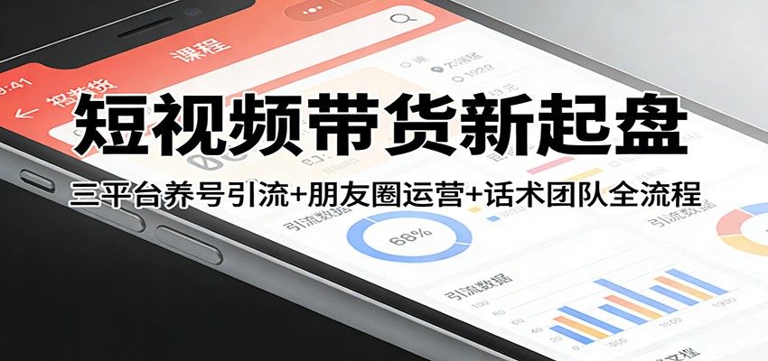 短视频带货新起盘：三平台养号引流+朋友圈运营+话术团队全流程-送财鼠