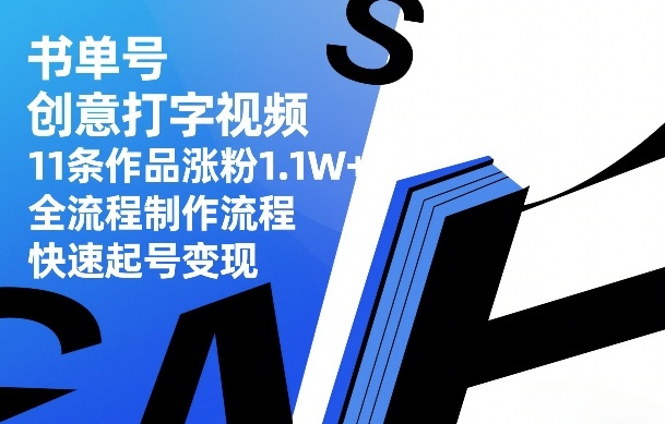 书单号创意打字视频，11条作品涨粉1.1W+，全流程制作流程，快速起号变现-送财鼠
