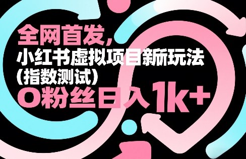 全网首发，小红书虚拟项目新玩法(指数测试)，0粉丝日入1k+，整个玩法完整拆解！-送财鼠