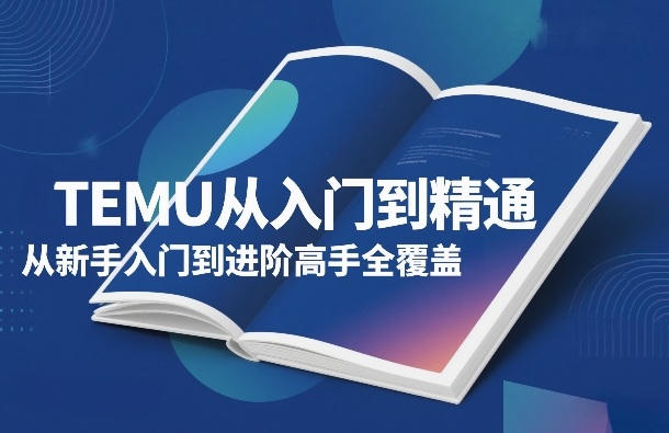 TEMU从入门到精通，从新手入门到进阶高手全覆盖-送财鼠