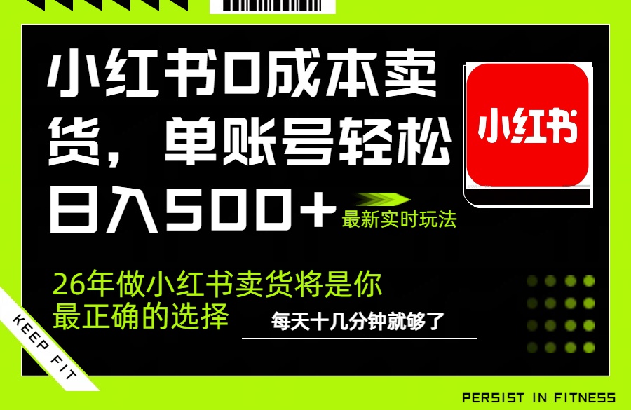 小红书0成本AI卖货，单账号轻松日入500+，完全托管AI，可矩阵放大-送财鼠