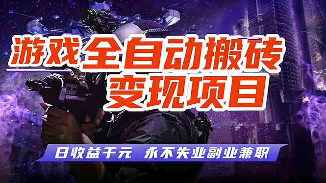 游戏全自动搬砖变现，日收益千元，永不失业副业兼职！-送财鼠