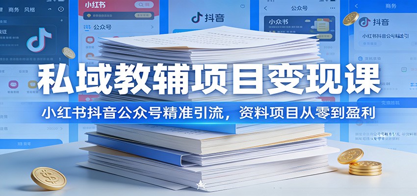 私域教辅项目变现课：小红书抖音公众号精准引流，资料项目从零到盈利-送财鼠