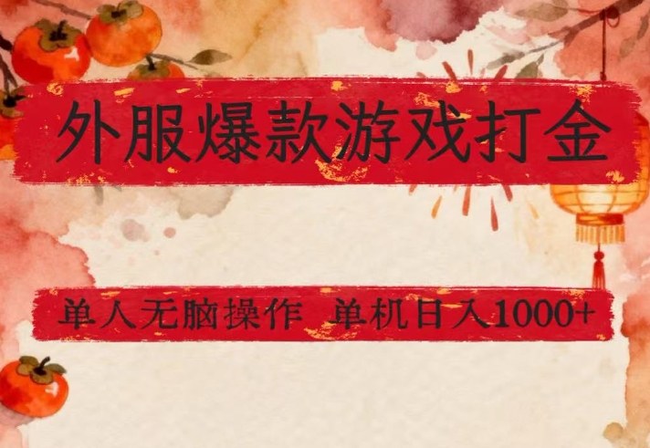 外服爆款游戏打金思路，单人即可无脑操作，收益看得见，单机每天稳定1k+【揭秘】-送财鼠