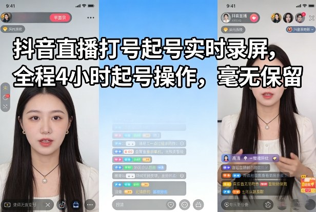 抖音直播打号起号实时录屏，全程4小时起号操作，毫无保留-送财鼠