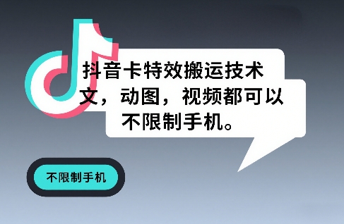 抖音卡特效搬运技术，图文，动图，视频都可以，不限制手机-送财鼠
