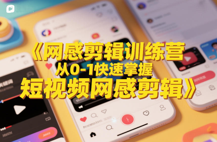 网感剪辑训练营，从0-1快速掌握短视频网感剪辑-送财鼠