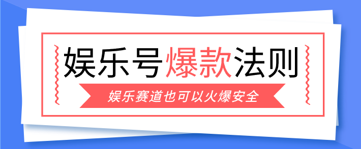 娱乐号爆文深度拆解“安全”爆款秘籍,新手也能轻松上手写单篇10万+-送财鼠
