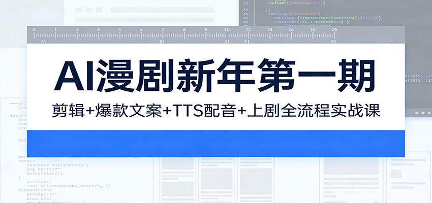 AI漫剧新年第一期：剪辑/爆款文案/TTS配音/上剧全流程实战课-送财鼠