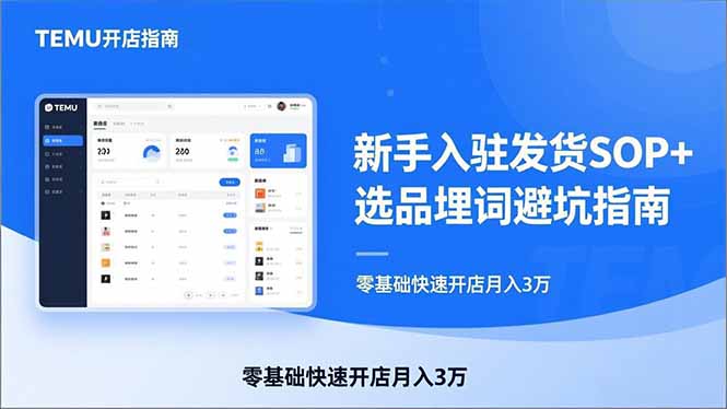 TEMU从入门到爆单：新手入驻发货SOP+选品埋词避坑指南，零基础快速开店月入3万-送财鼠