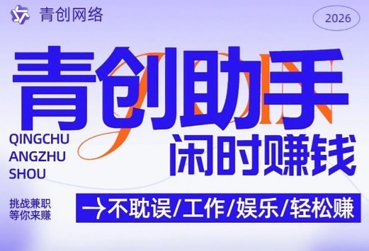 青创助手纯0撸项目，无门槛，每天手机挂4小时，日入3张，稳定运行4年多【揭秘】-送财鼠