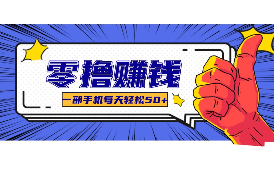某团零成本福利,简单三步每天多赚18元!实测一月轻松赚3000+-送财鼠