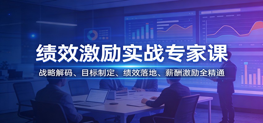 绩效激励实战专家课：战略解码、目标制定、绩效落地、薪酬激励全精通-送财鼠