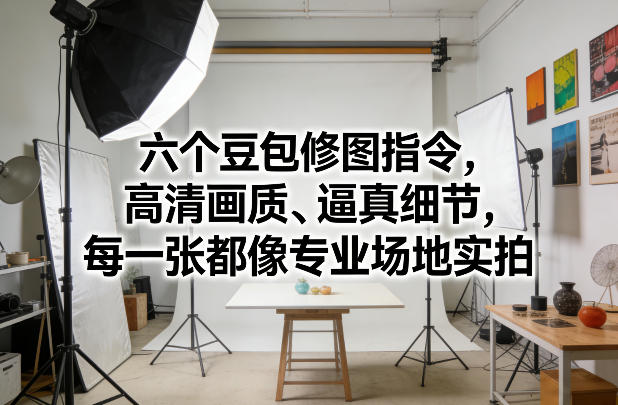 六个豆包修图指令，高清画质、逼真细节，每一张都像专业场地实拍-送财鼠