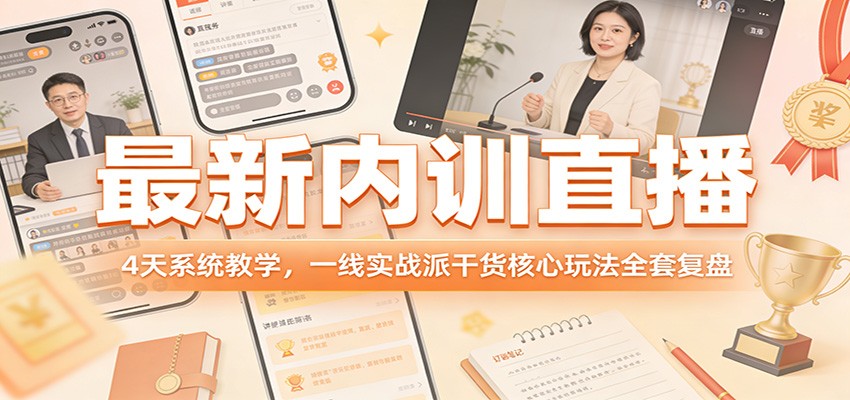 最新内训直播，4天系统教学，一线实战派干货核心玩法全套复盘-送财鼠