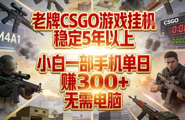 老牌CSGO游戏挂G，稳定5年以上，小白一部手机单日賺3张+，无需电脑【揭秘】-送财鼠