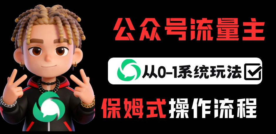 公众号流量主变现从0-1系统玩法，月入5k+-送财鼠