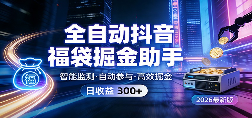 全自动抖音福袋掘金助手 24小时无人值守·一台设备日收益300+-送财鼠