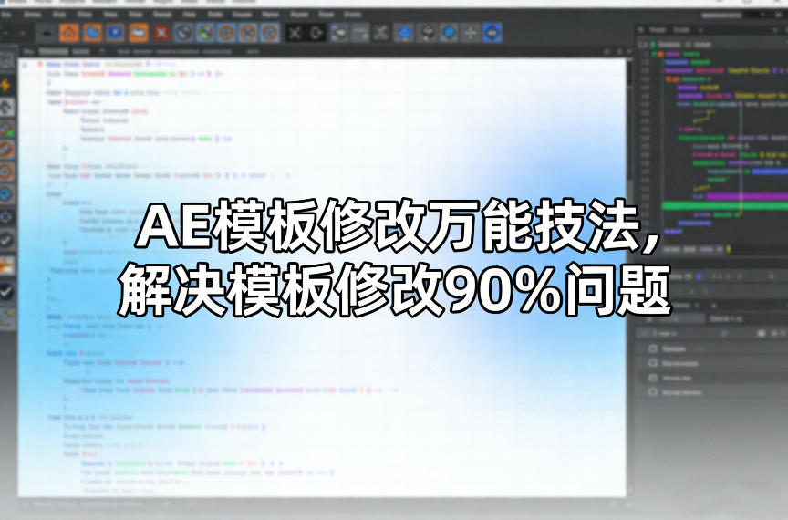 AE模板修改万能技法，解决模板修改90%问题-送财鼠