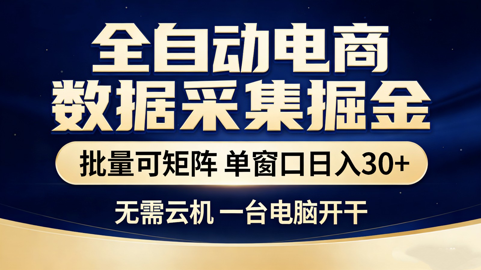 全自动电商数据采集掘金 批量可矩阵 单窗口轻松日入30+-送财鼠