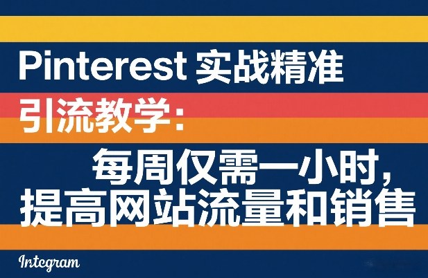 Pinterest实战精准引流教学：每周仅需一小时，提高网站流量和销售-送财鼠