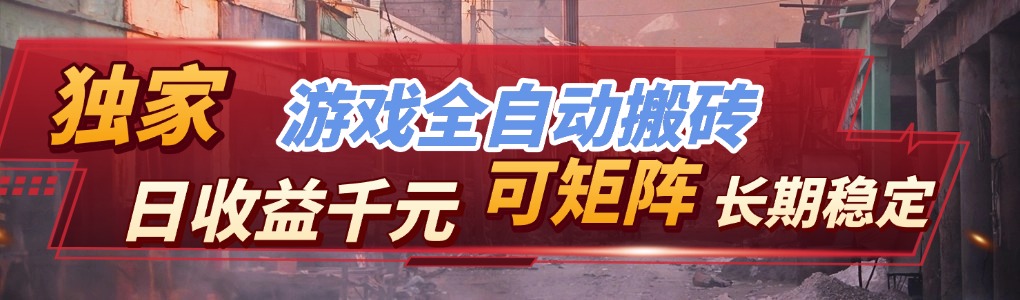 【独家技术】游戏全自动搬砖变现，日收益千元，可矩阵，长期稳定！-送财鼠