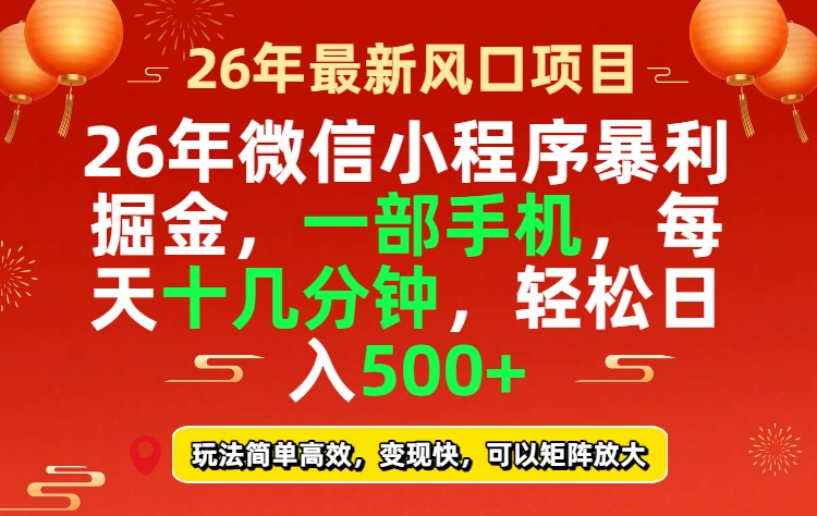 26年微信小程序最暴利玩法，每天十几分钟，稳稳日入500+-送财鼠
