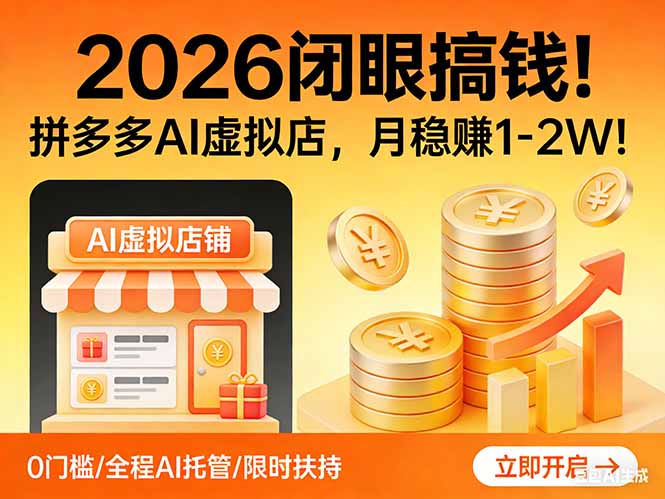 2026 闭眼搞钱！拼多多 AI 虚拟店，月稳赚 1-2W！-送财鼠