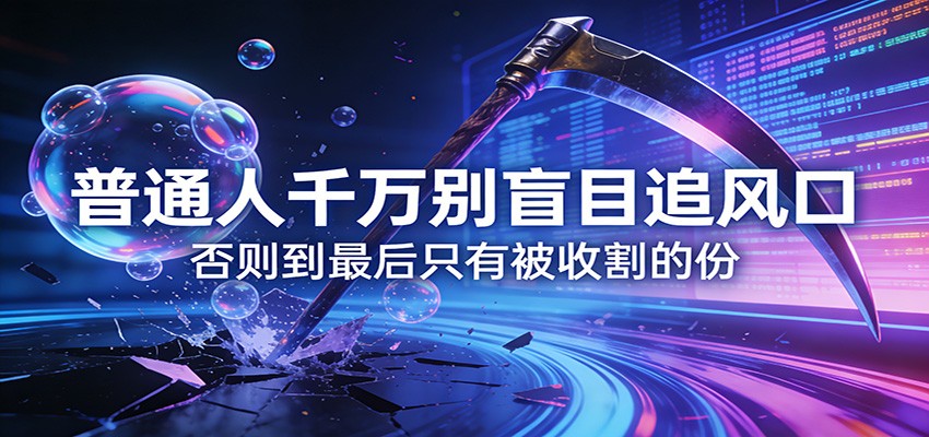 付费文章《通人千万别盲目追风口》否则到最后只有被收割的份-送财鼠