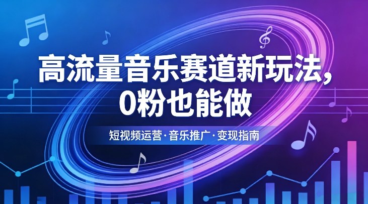 高流量音乐赛道新玩法，0粉也能做，冷启动破万播，轻松涨粉变现-送财鼠