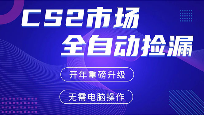 CS2平台自动掘金，蓝海市场，手机即可完成所有操作，稳定每日300+，支持任何形式验证-送财鼠