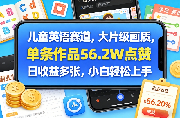 儿童英语赛道，大片级画质，单条作品56.2W点赞，日收益多张，小白轻松上手-送财鼠