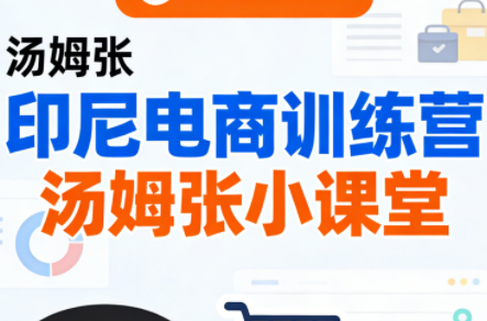 Jack老师·印尼电商训练营+汤姆张小课堂-送财鼠