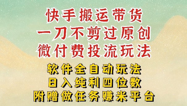 2026最新最全快手搬运带货方法，一刀不剪过原创，轻松带你日入四位数【揭秘】-送财鼠