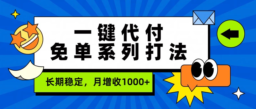 一键代付免单系列打法，长期稳定，月增收1000+-送财鼠