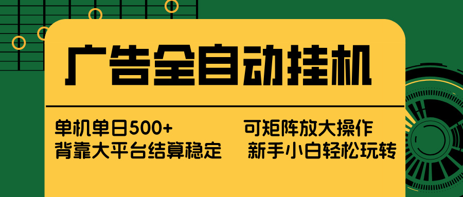 广告全自动挂机 单机单日500+ 矩阵放大 背靠大平台 绿色稳定 新手小白轻松玩转-送财鼠