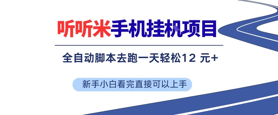 听听米手机挂G项目，单机一天12米+，脚本无脑去跑，看完直接落地【揭秘】-送财鼠
