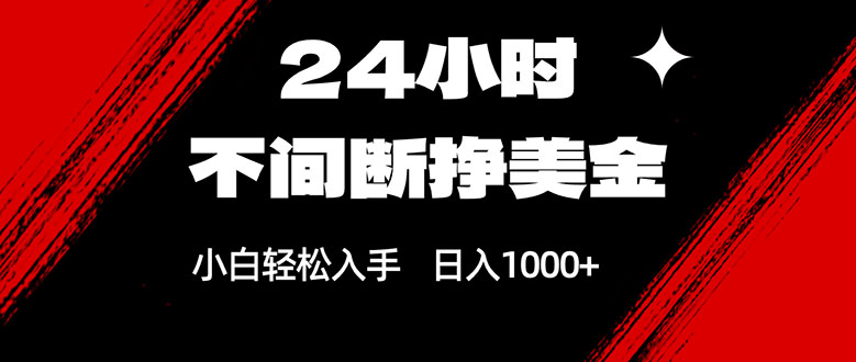 24小时不间断挣美金，小白轻松上手，日入1000+-送财鼠