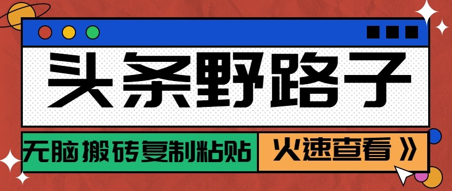 头条单账号日收益300+野路子玩法赛道，无脑搬砖复制粘贴，保姆级教程-送财鼠